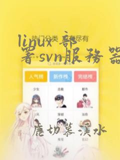 linux 部署svn服务器