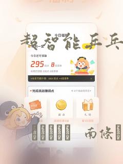 养敌为患漫画免费下拉式免费阅读免费阅读
