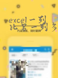 excel一列比另一列多数据