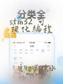 stm32 可视化编程