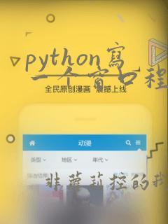 python写一个窗口程序