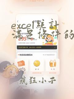 excel统计满足条件的个数