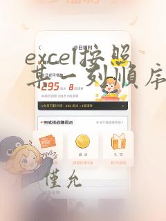 excel按照某一列顺序排序