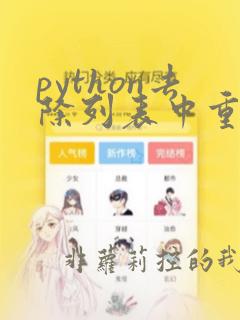 python去除列表中重复的元素