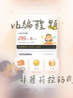 vb编程题