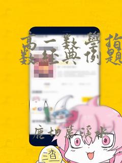 高一数学指数函数经典例题
