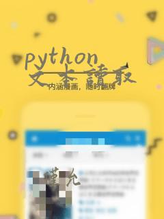python 文本读取