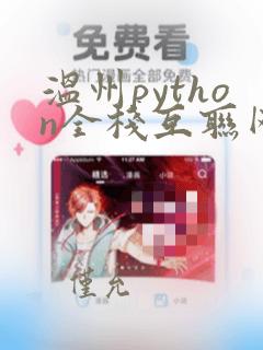 温州python全栈互联网开发工程师教程