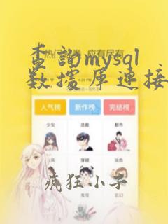 查询mysql数据库连接数