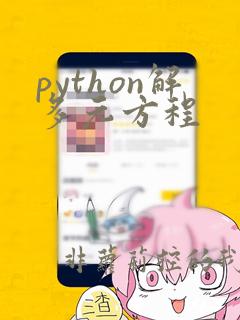 python解多元方程