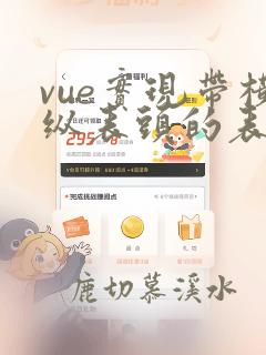 vue实现带横纵表头的表格
