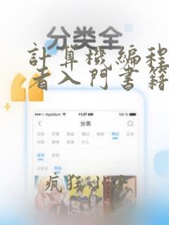 计算机编程初学者入门书籍