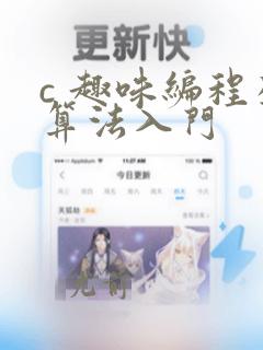 c 趣味编程及算法入门