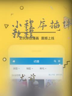 小程序插件开发教程