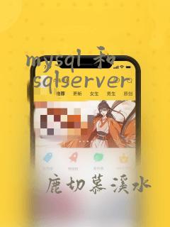 mysql 和 sqlserver