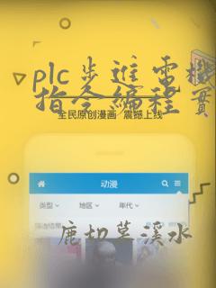 plc步进电机指令编程实例