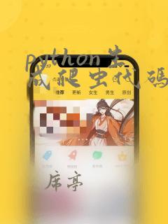 python生成爬虫代码