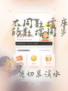 不同数据库之间的数据同步