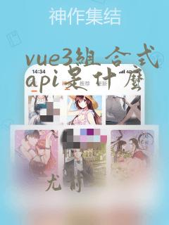 vue3组合式api是什么