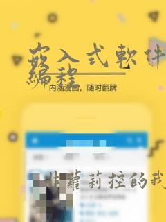 嵌入式软件开发编程