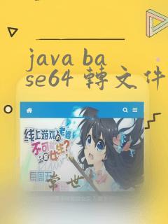 java base64 转文件