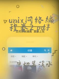 unix网络编程卷2 pdf