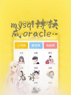 mysql转换成oracle