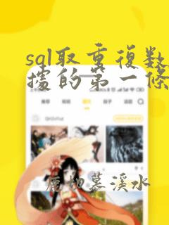 sql取重复数据的第一条