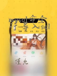 mysql命令行 导入sql
