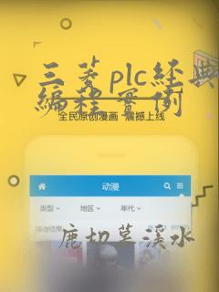 三菱plc经典编程实例