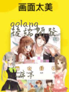 golang 后端开发