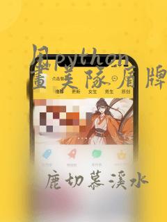 用python画美队盾牌的代码