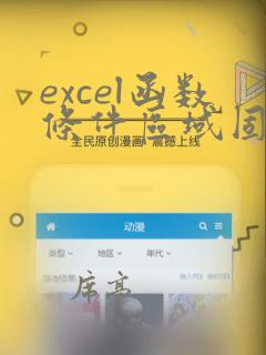 excel函数条件区域固定