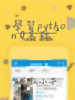 学习python 0基础