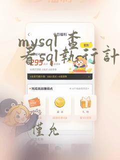mysql 查看sql执行计划