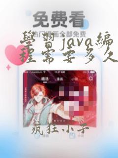 学习java编程需要多久