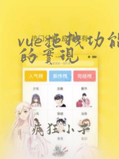 vue拖拽功能的实现