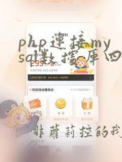 php连接mysql数据库四步