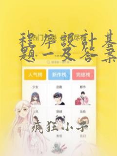 程序设计基础试题一及答案