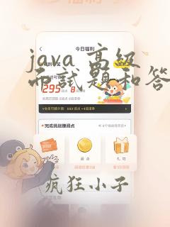 java 高级面试题和答案