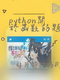 python关于函数的题