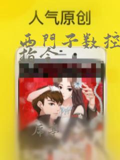西门子数控编程指令