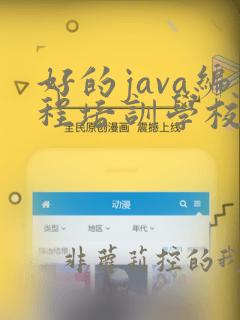 好的java编程培训学校
