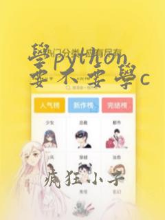 学python要不要学c