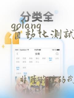 golang 自动化测试框架