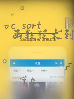 c sort函数从大到小排序