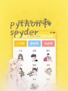 python和spyder
