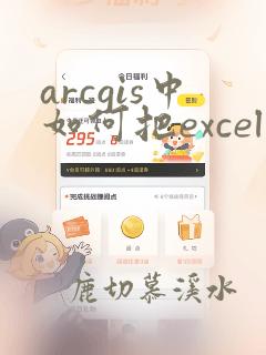 arcgis中如何把excel中的数据导入属性表