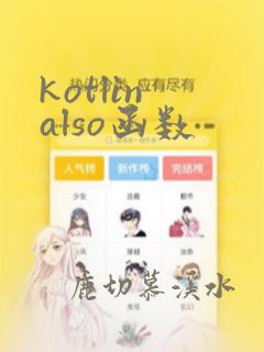 kotlin also函数
