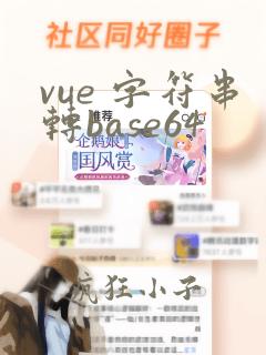 vue 字符串转base64
